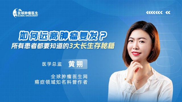 如何远离肿瘤复发？所有患者都要知道的3大长生存秘籍