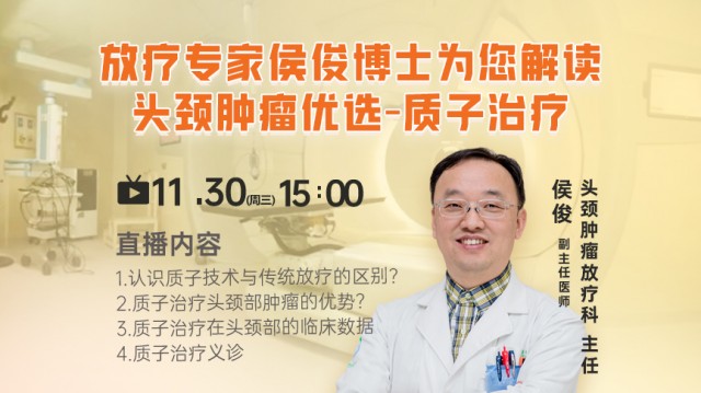 放疗专家侯俊博士为您解读 头颈肿瘤优选-质子治疗