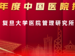 2022年11月20日新发布:2021年度复旦版中国全国医院排名前100及复旦版肿瘤医院排名前10