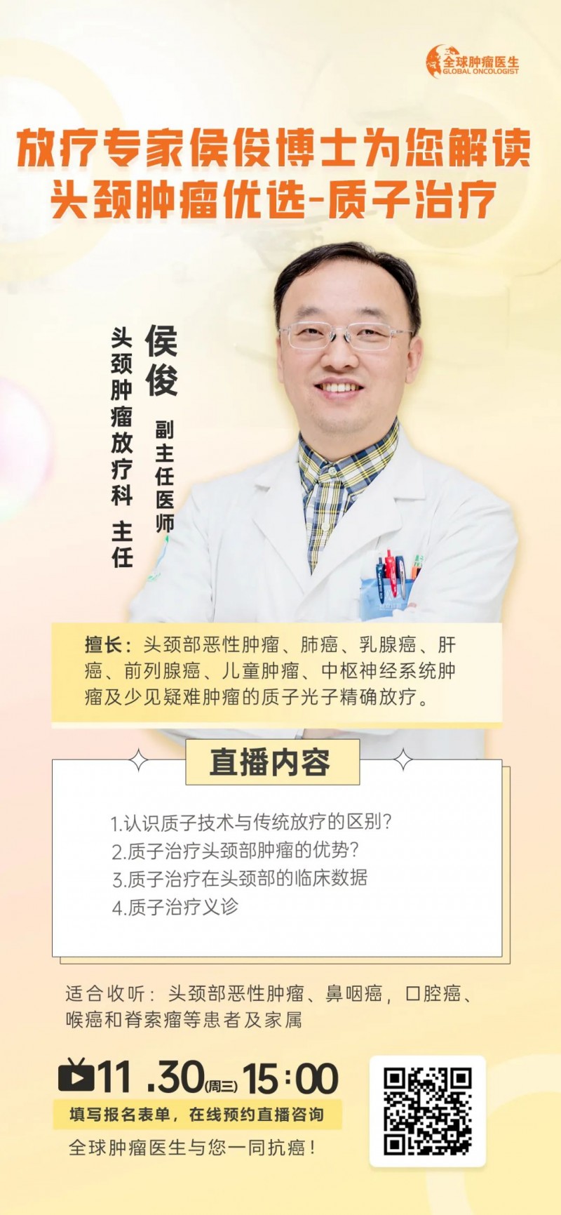 侯俊博士讲解质子治疗头颈部肿瘤的直播预告
