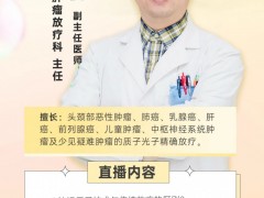 直播预告|放疗专家侯俊博士:深度解读质子治疗头颈部肿瘤的优势