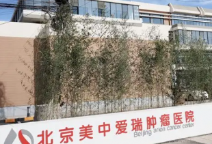 美中爱瑞肿瘤医院
