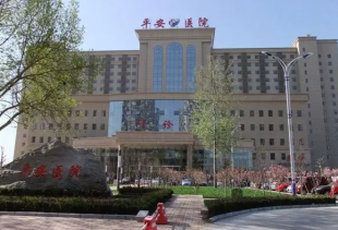 石家庄平安医院
