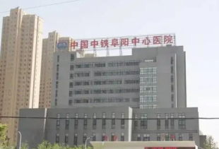 阜阳中铁医院