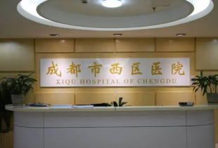 成都西区医院
