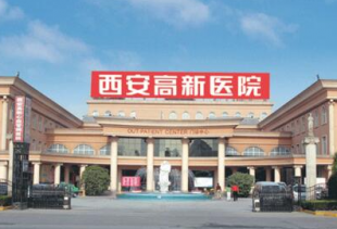 西安高新医院