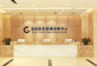 广州高尚影像诊断中心