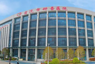 宿迁钟吾医院