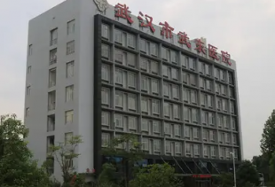 湖北武锅医院