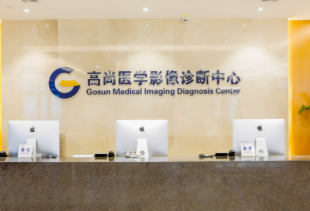 长沙高尚医学影像诊断中心