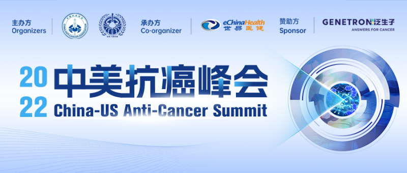 2022年中美抗癌峰会