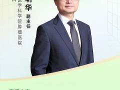 直播预告|2022年12月30日中国医学科学院肿瘤医院综合科丛明华教授:后疫情时代,肿瘤病人如何提高免疫力和营养