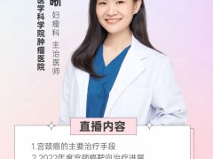 直播预告|2023年1月6日中国医学科学院肿瘤医院妇瘤科杨晰医生:宫颈癌靶向治疗和免疫治疗最新进展盘点