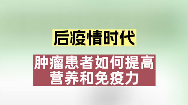 后疫情时代  肿瘤患者如何提高营养和免疫力