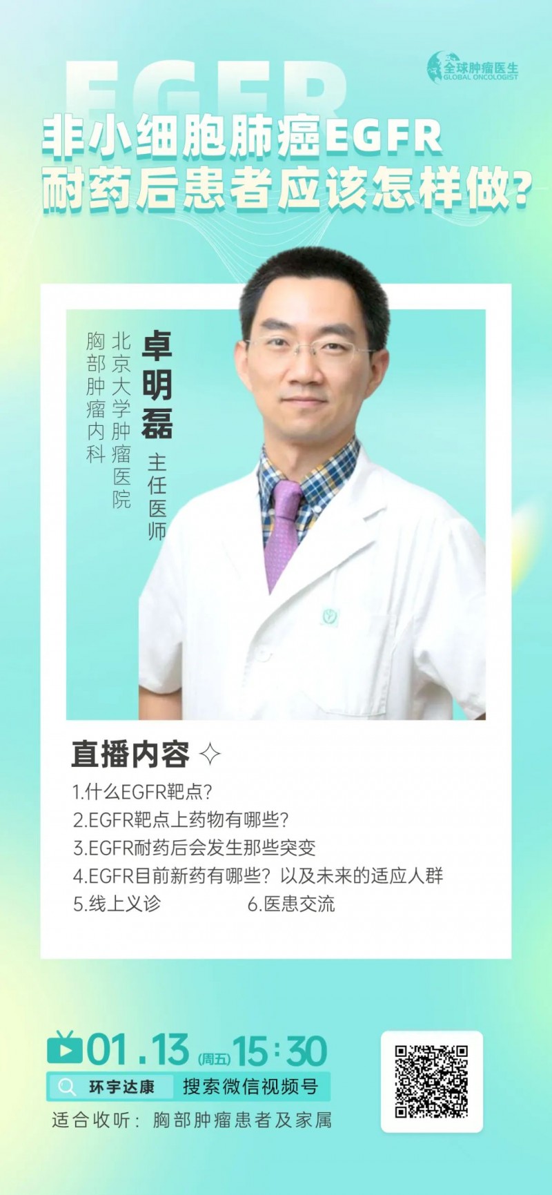 EGFR耐药直播预告