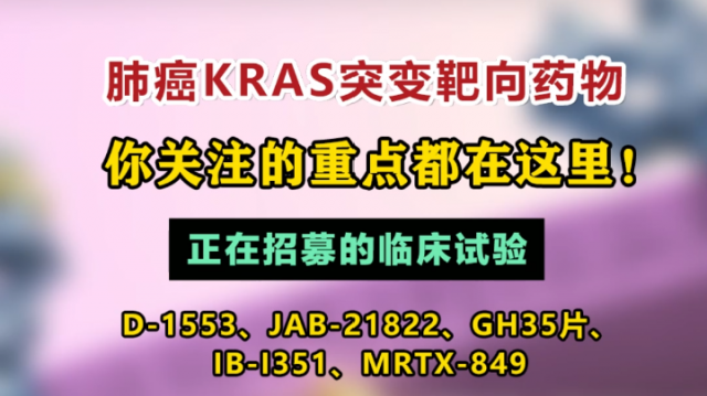 肺癌KRAS突变靶向药物，你关注的重点都在这里！在研药物D-1553、JAB-21822、GH35片、IB-I351、MRTX-849等  #肺癌KRAS #肺癌 #非小细胞肺癌