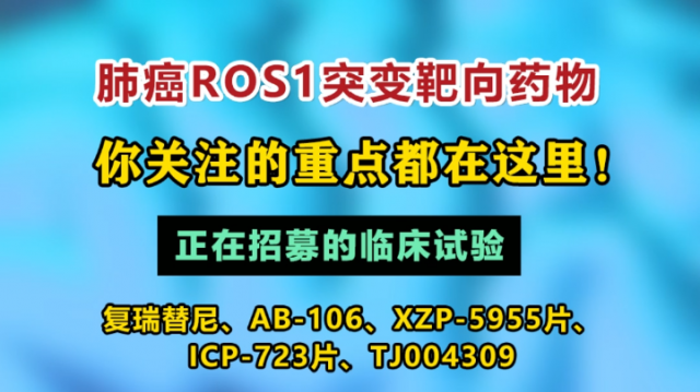 肺癌ROS1突变靶向药物，你关注的重点都在这里！在研药物复瑞替尼、AB-106、XZP-5955片、ICP-723片、TJ004309片等 #肺癌ROS1 #肺癌 #非小细胞肺癌 #肺癌新药 #肺腺癌