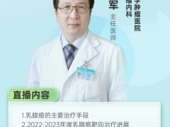 直播预告|2023年2月10日北京大学肿瘤医院乳腺肿瘤内科主任医师-邸立军教授:2022-2023年度乳腺癌靶向免疫治疗盘点及展望