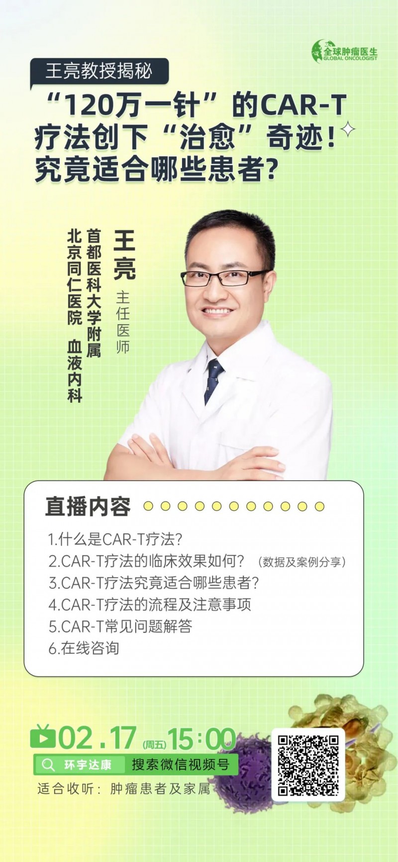 CAR-T疗法直播预告