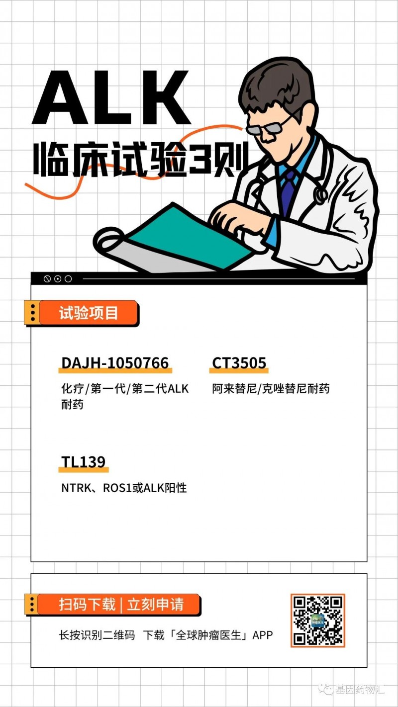 ALK阳性临床试验