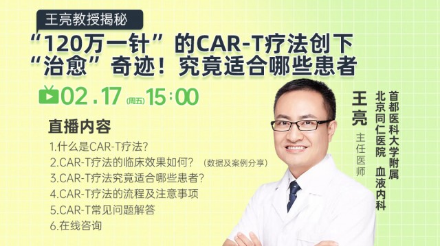 王亮教授揭秘：“120万一针”的CAR-T疗法创下“治愈”奇迹！究竟适合哪些患者