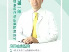 直播预告|2023年3月17日日本癌症免疫治疗资深专家矢崎雄一郎院长:讲解新一代日本细胞免疫治疗技术