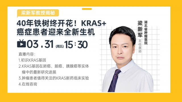 梁新军教授：40年铁树终开花！KRAS+癌症患者迎来全新生机