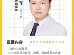 直播预告|2023年3月31日15:30湖北省肿瘤医院主任医师梁新军教授:全面解读KRAS基因突变研究新进展