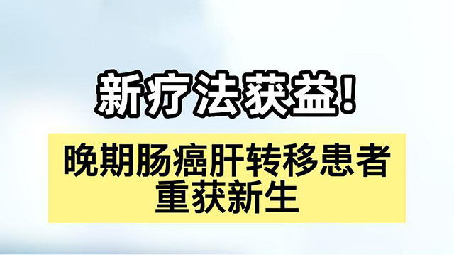 结直肠癌患者福音！新疗法让晚期肠癌肝转移患者重获新生