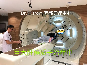 巨大肝癌质子治疗中