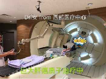 巨大肝癌质子治疗中