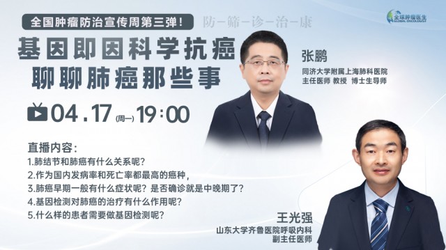 4.17 全国肿瘤防治宣传周第三弹！基因即因科学抗癌聊聊肺癌那些事