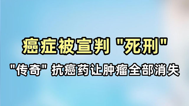 被宣判“死刑”的致命癌症，一款“传奇”抗癌药让肿瘤全部消失