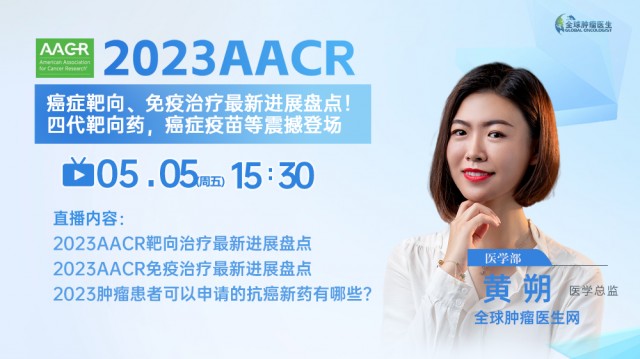 【所有癌种】2023AACR精彩集锦！靶向、免疫治疗最新进展盘点！四代靶向药，癌症疫苗等重磅新疗法震撼登场