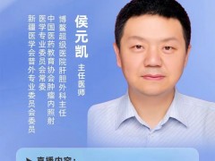 直播预告|2023年5月17日博鳌超级医院肝胆外科主任--侯元凯博士:钇90微球治疗肝癌的优势