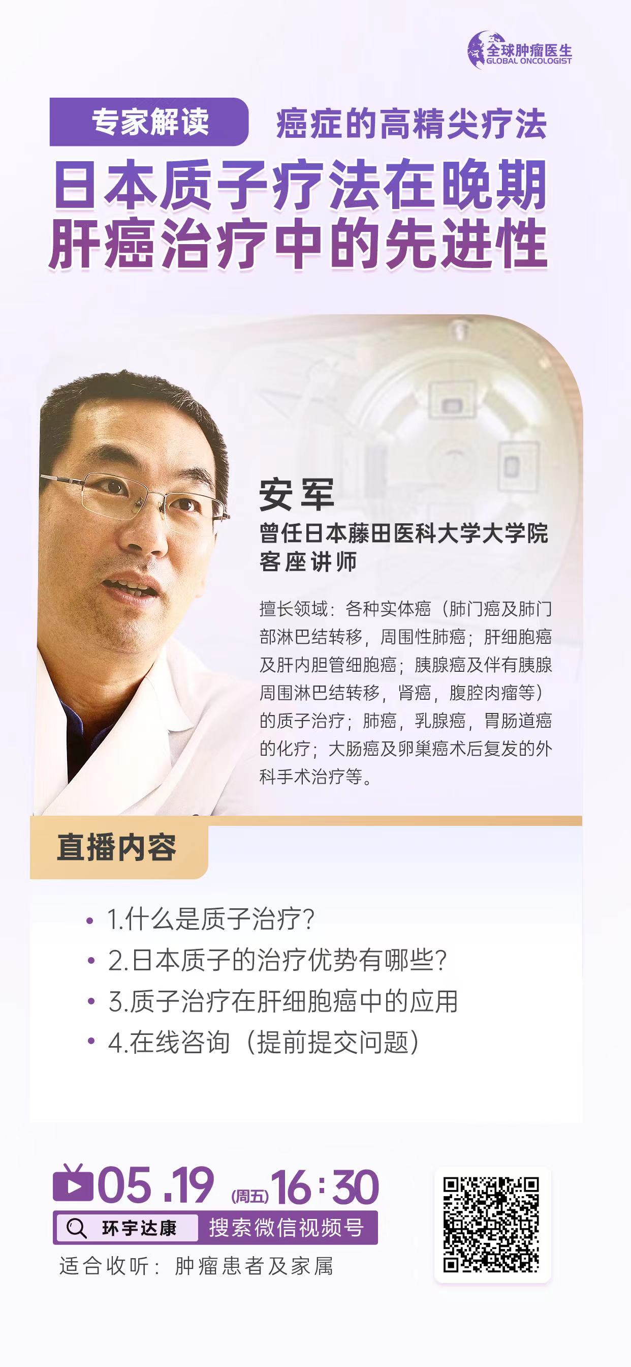 日本质子治疗肝癌直播预告