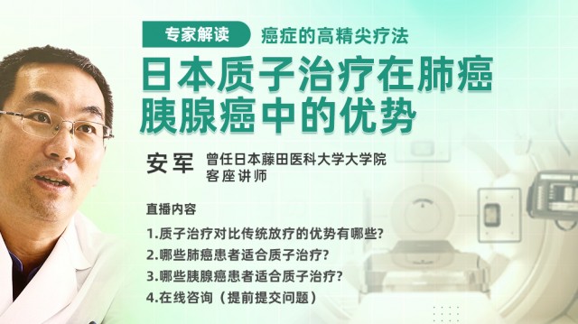 日本质子治疗在肺癌、胰腺癌中的优势