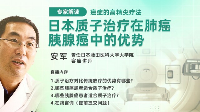 日本质子治疗在肺癌、胰腺癌中的优势