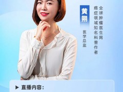 直播预告|2023年6月16日全球肿瘤医生网医学总监黄朔:2023年美国临床肿瘤学会(ASCO)年会癌症新药新疗法精彩盘点