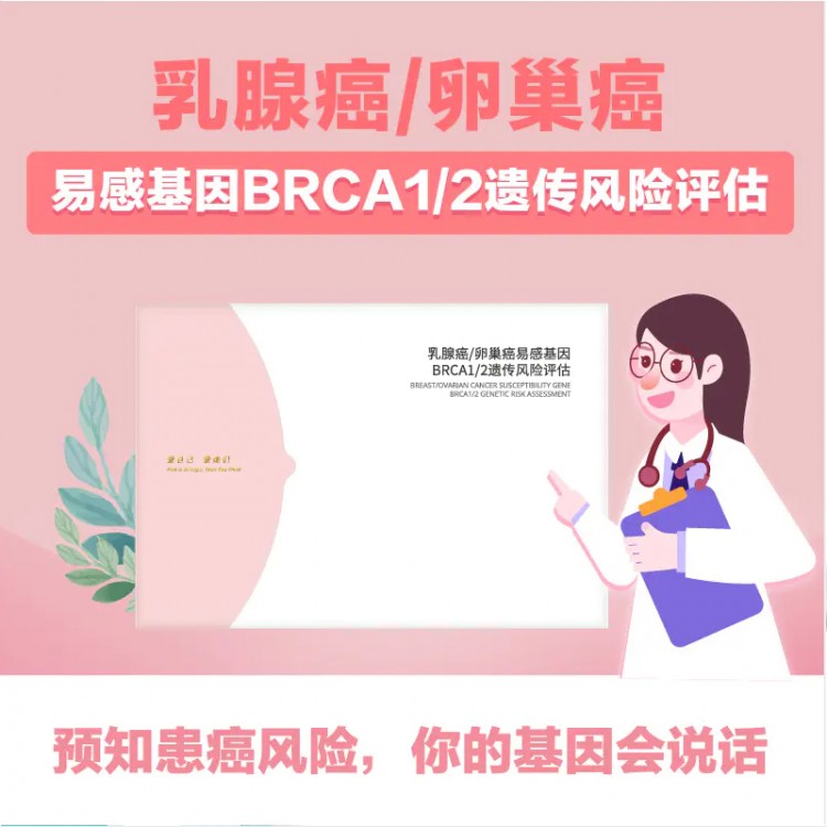 【乳腺癌/卵巢癌】易感基因BRCA1/2遗传风险评估