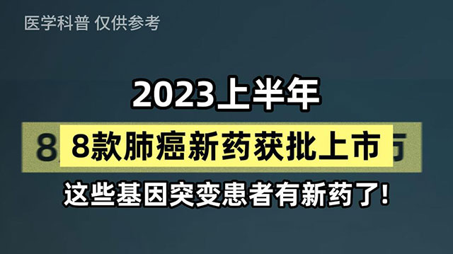 2023上半年，8款肺癌新药获批上市，这些基因突变的患者有新药了！