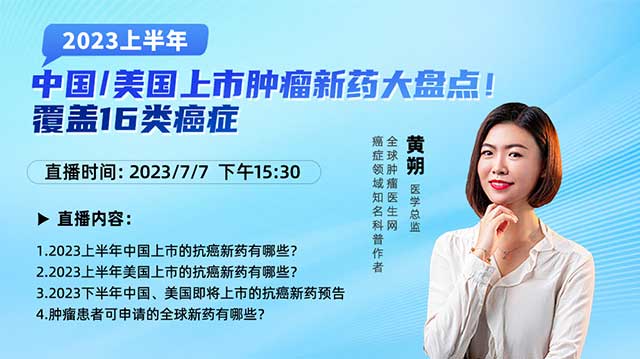 2023上半年中国、美国上市肿瘤新药大盘点​！覆盖16类癌症
