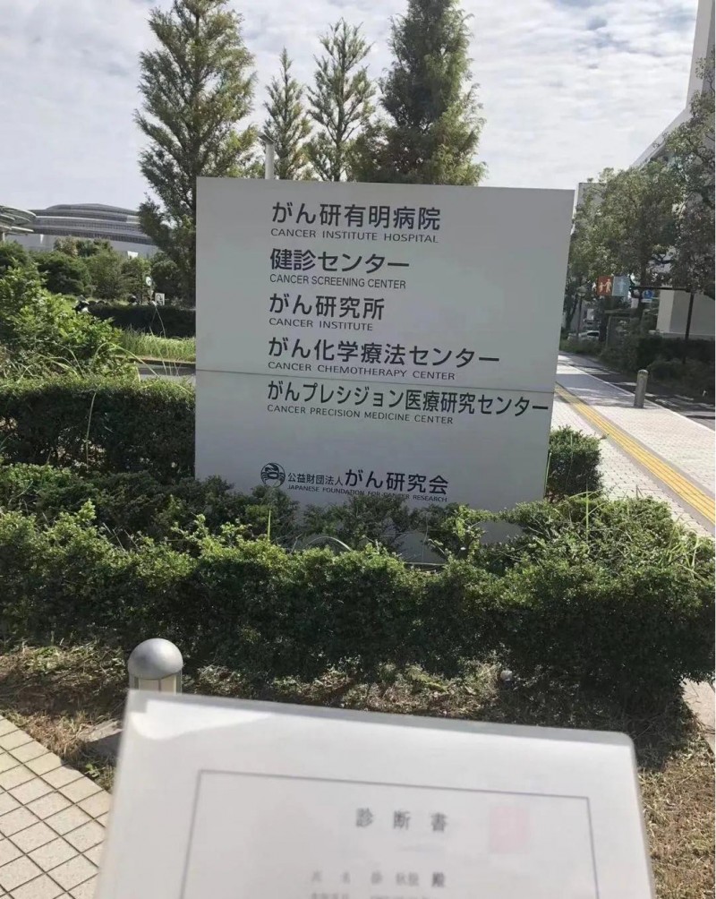 日本癌研有明医院