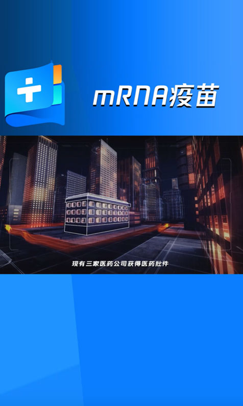   MRNA疫苗介绍