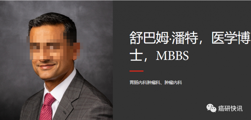 MD安德森癌症中心Shubham Pant博士