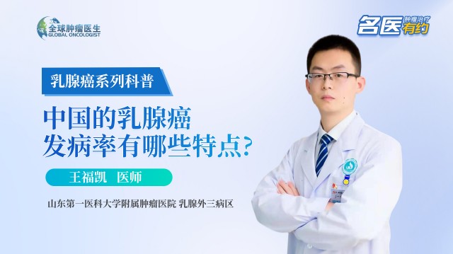 中国的乳腺癌发病率有哪些特点?