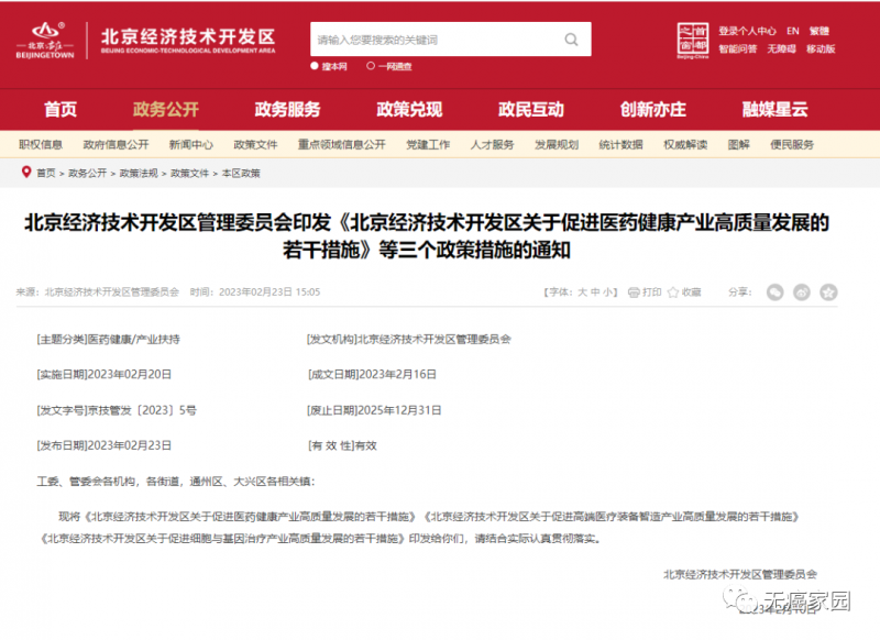 北京经济技术开发区加快建设全球新药智造产业高地行动计划2023-2025年）