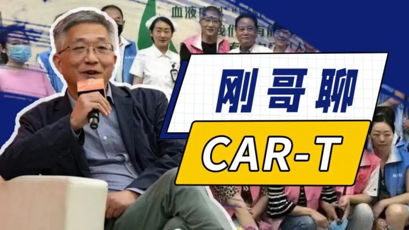《刚哥聊CAR-T》圆桌沙龙
