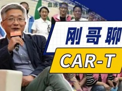 直播预告|《刚哥聊CAR-T》-百万抗癌针是真的吗,CAR-T细胞疗法是"神药"吗?听听专家、病友、大众怎么说