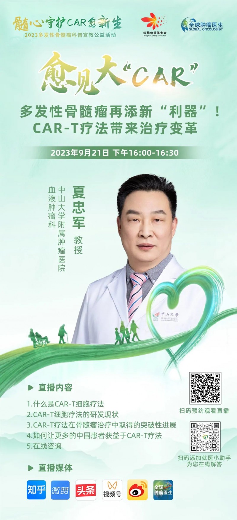 CART治疗多发性骨髓瘤直播预告
